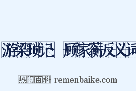 游梁琐记·顾家蘅反义词是什么意思的图片